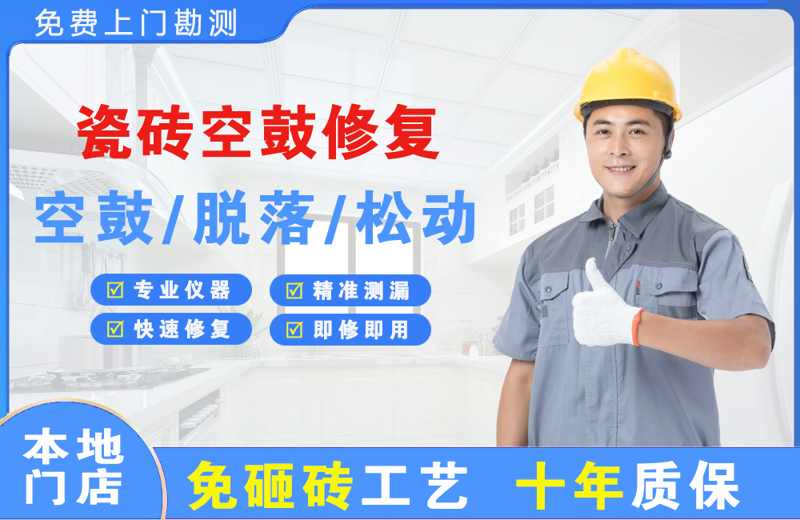 大涌瓷砖空鼓修复