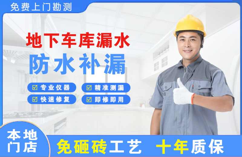 大涌地下车库漏水维修